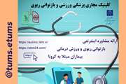 کلینیک مجازی بازتوانی ریوی و ورزش درمانی دانشگاه علوم پزشکی تهران پاسخگوی بیماران مبتلا به کووید 19 